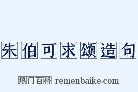 朱伯可求颂造句是什么意思的图片